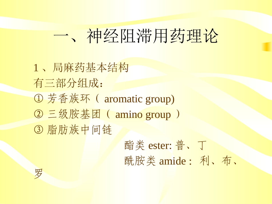 浅论神经阻滞用药规范_第2页