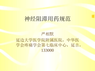 浅论神经阻滞用药规范