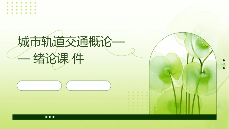 城市轨道交通概论——绪论课件_第1页