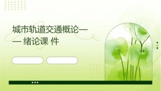城市轨道交通概论——绪论课件