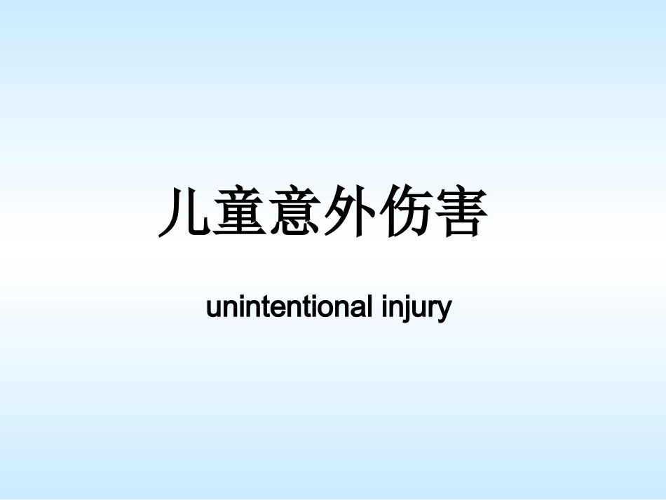 儿童意外伤害概要_第1页
