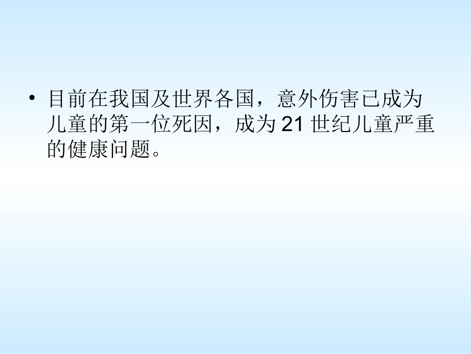 儿童意外伤害概要_第2页