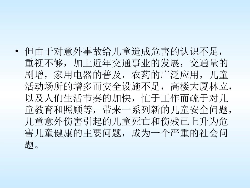 儿童意外伤害概要_第3页