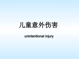 儿童意外伤害概要