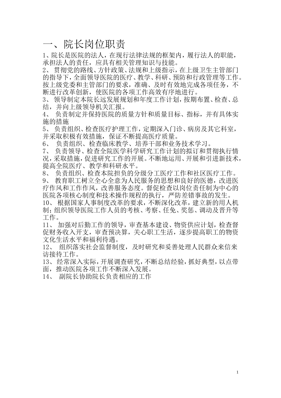 昆明亚东医院人员岗位职责(上报版)_第1页
