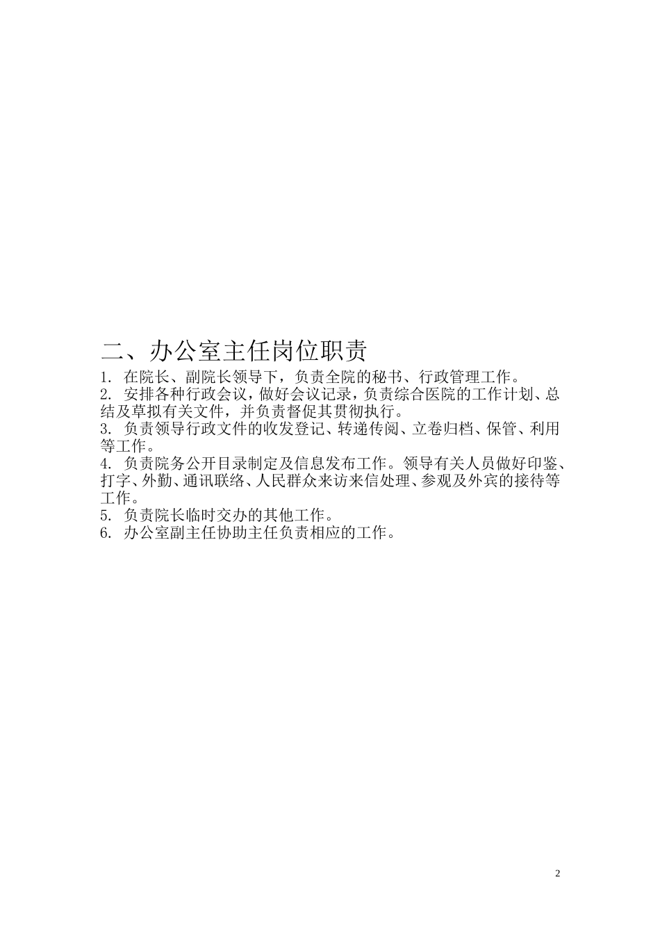 昆明亚东医院人员岗位职责(上报版)_第2页