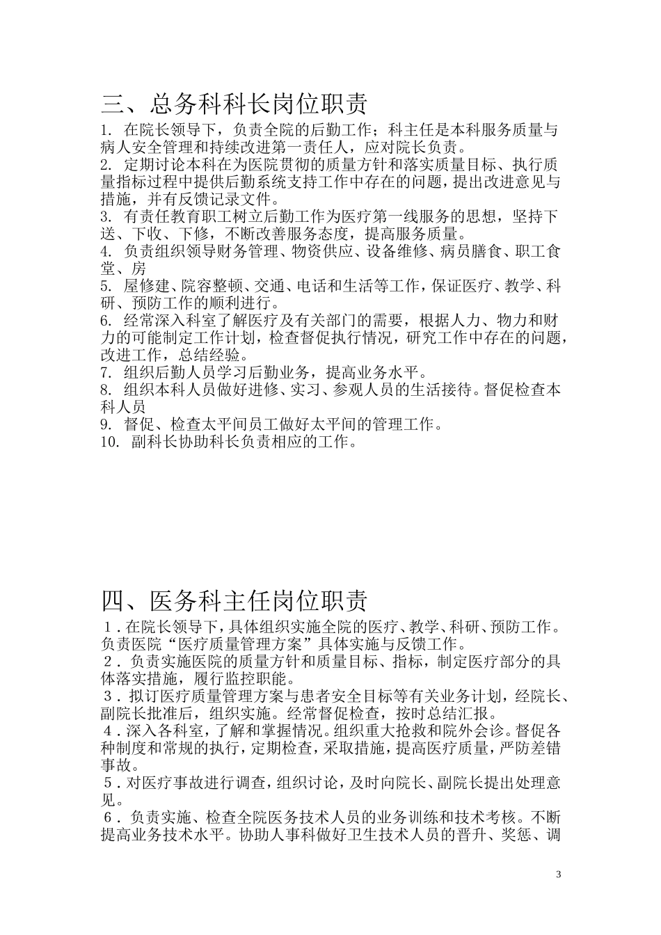 昆明亚东医院人员岗位职责(上报版)_第3页