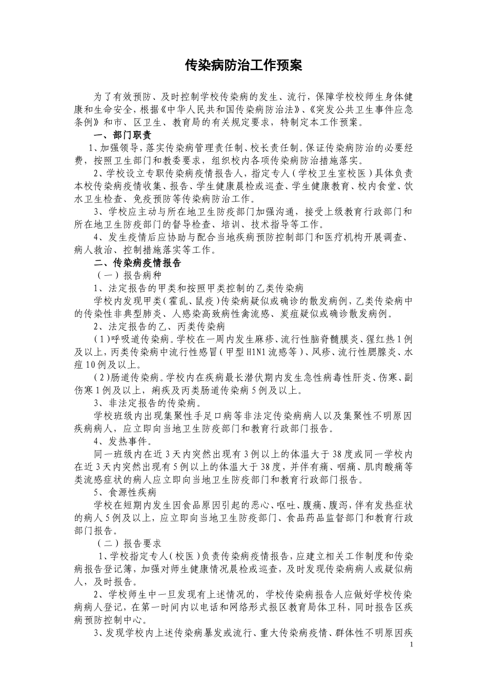 传染病防治工作预案_第1页