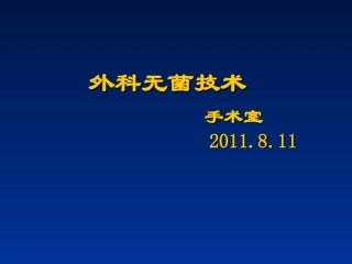 外科无菌原则