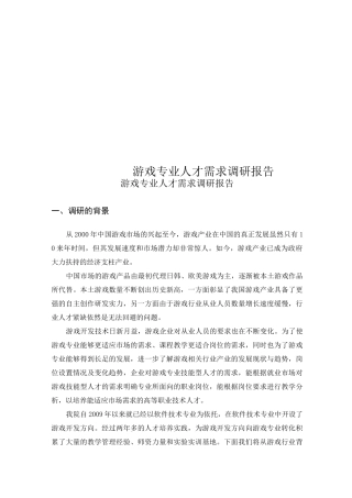 游戏专业人才需求调研报告