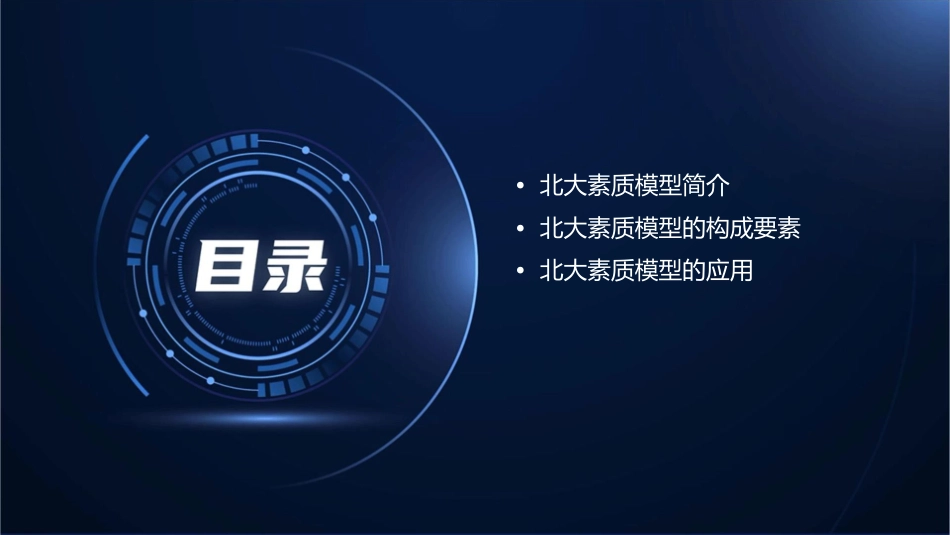 北大素质模型课件_第2页