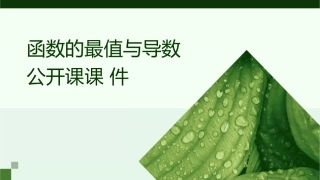 函数的最值与导数公开课课件