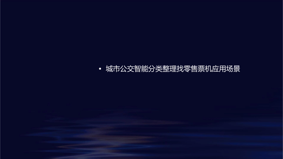 城市公交智能分类整理找零售票机详解课件_第2页