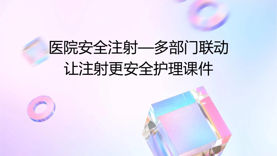 医院安全注射—多部门联动让注射更安全护理课件_第1页