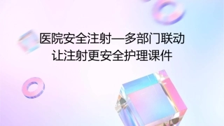 医院安全注射—多部门联动让注射更安全护理课件