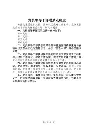 党员领导干部联系点制度