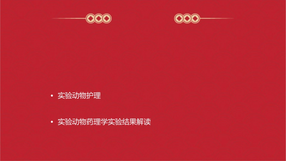 动物药理学 药理实操内容实验动物捉支持法和给药法护理课件_第2页