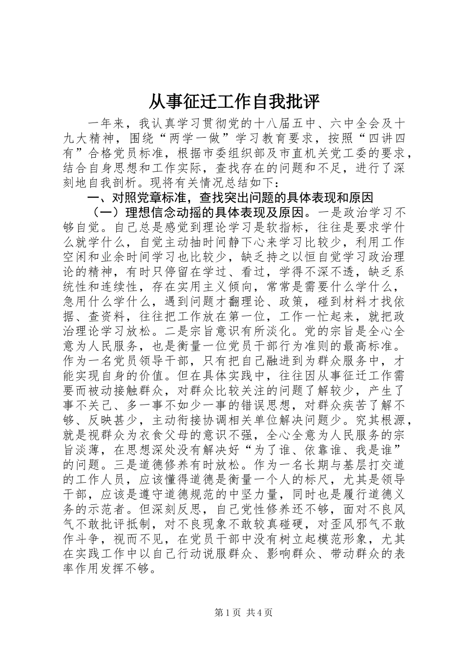 从事征迁工作自我批评_第1页