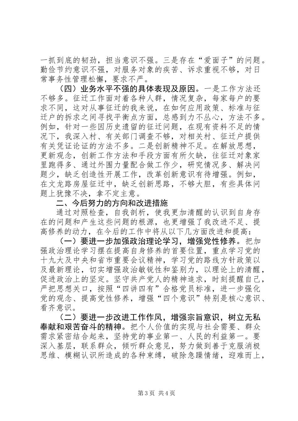 从事征迁工作自我批评_第3页