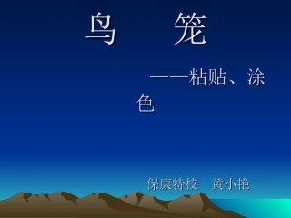 鸟笼（粘贴、涂色） (2)