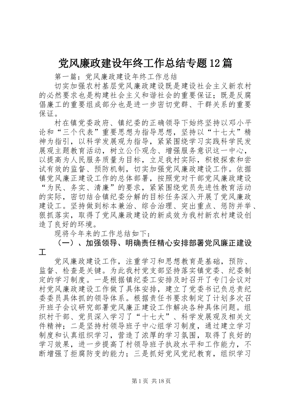党风廉政建设年终工作总结专题12篇 (2)_第1页