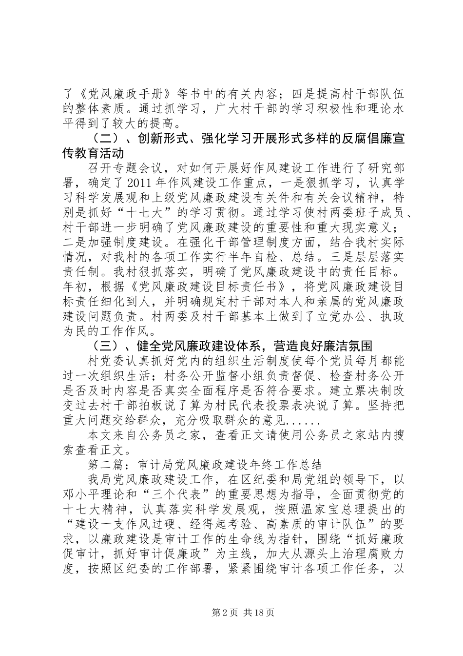 党风廉政建设年终工作总结专题12篇 (2)_第2页