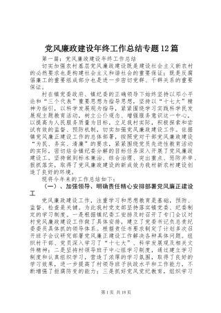 党风廉政建设年终工作总结专题12篇 (2)