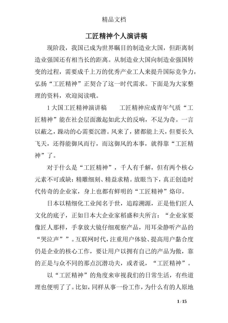 工匠精神个人演讲稿_第1页