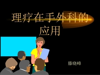 理疗在手外科的应用