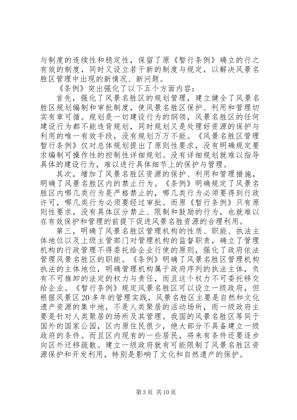 党建风景名胜区综合整治工作讲话_第3页