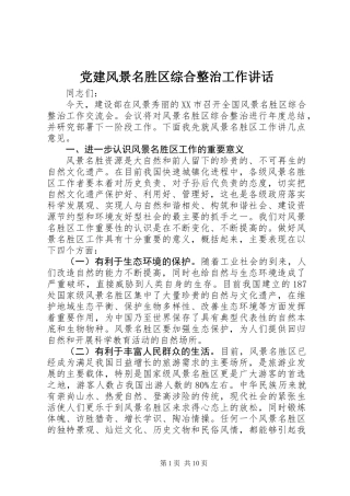 党建风景名胜区综合整治工作讲话