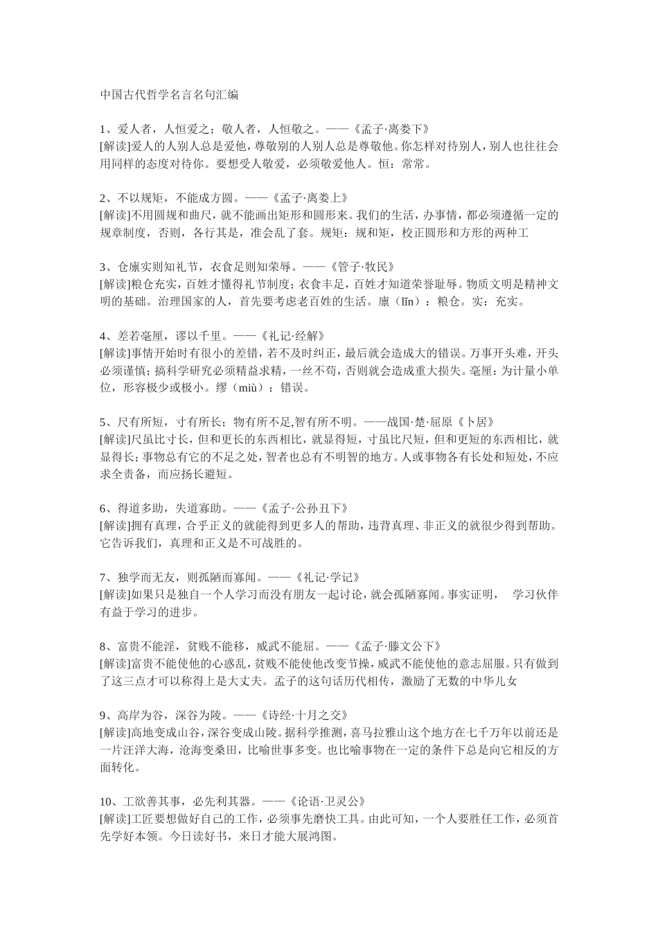 中国古代哲学名言名句汇编_第1页