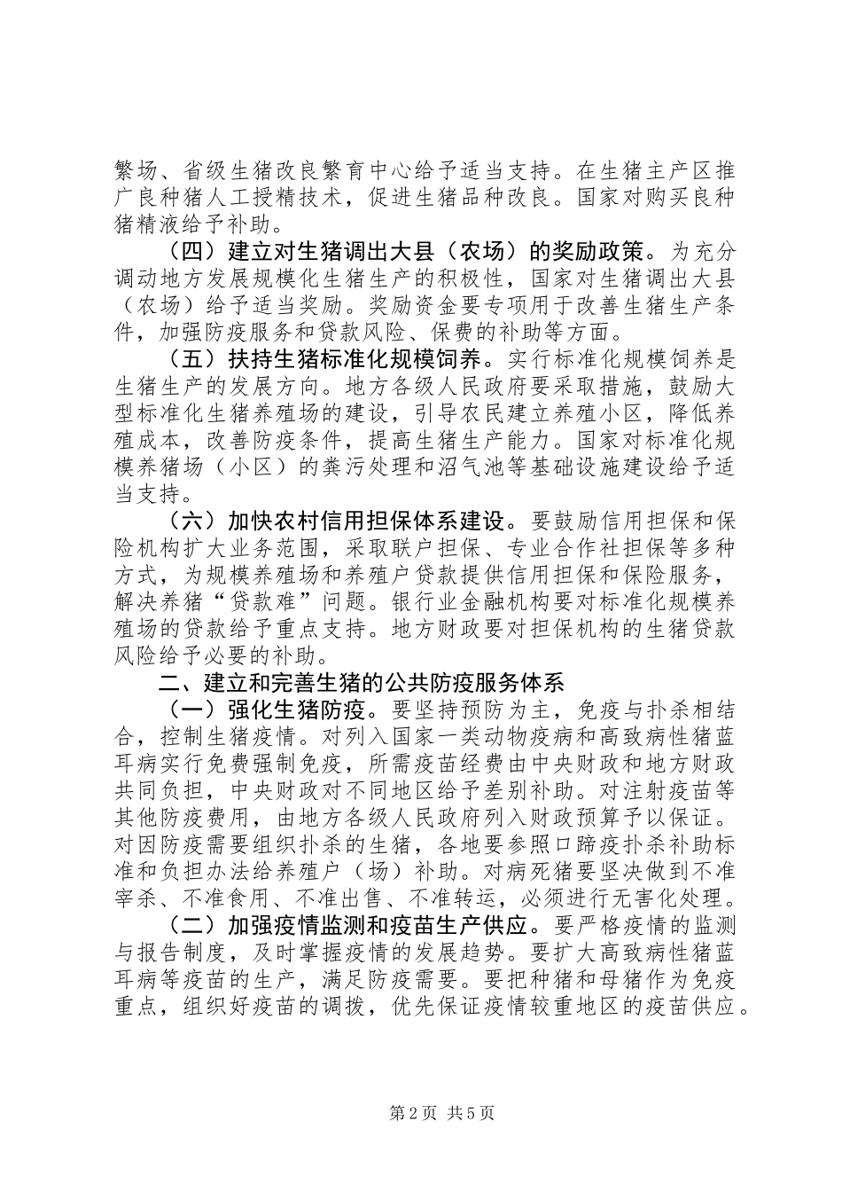 促进生猪生产发展稳定市场供应的工作意见_第2页