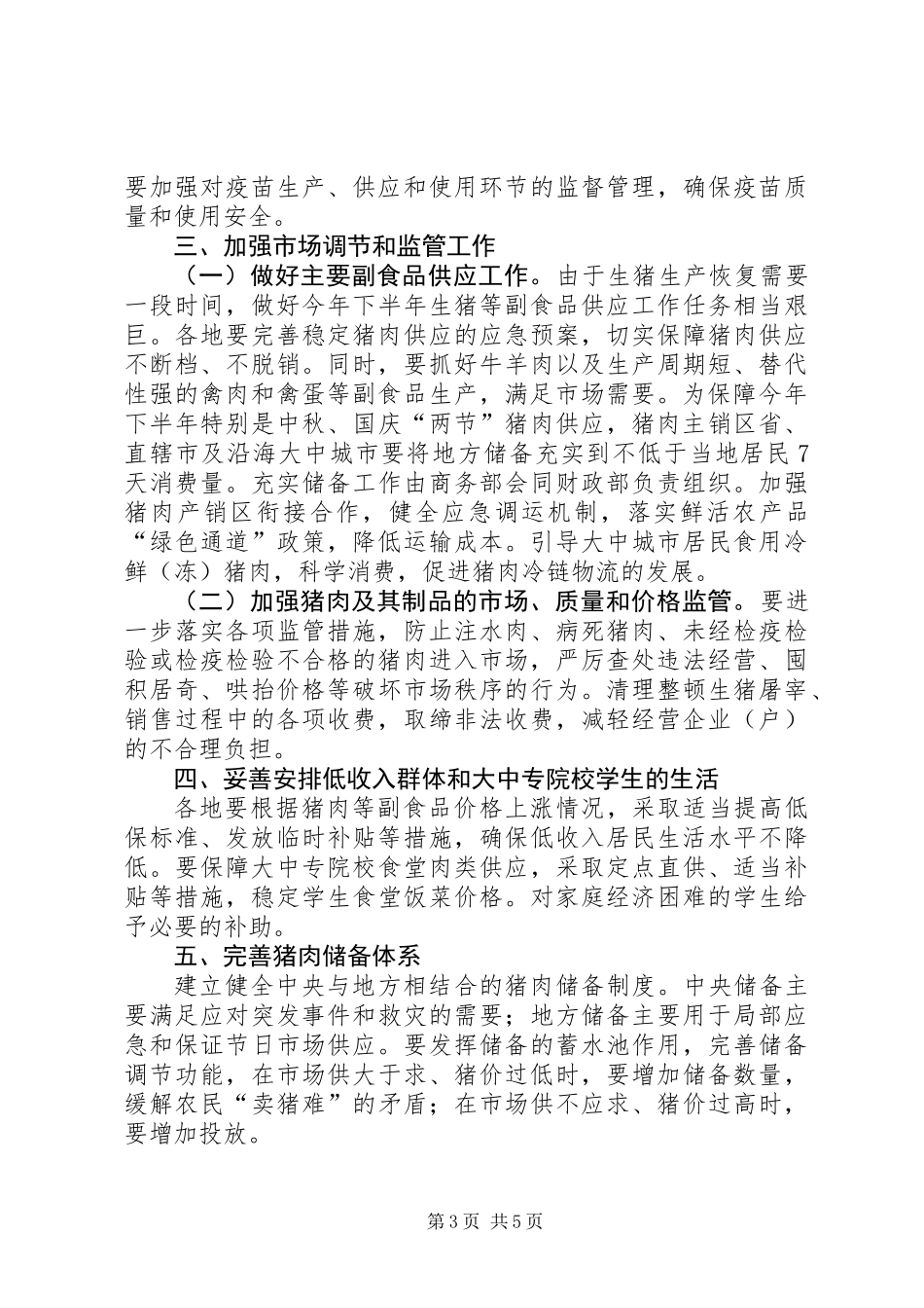 促进生猪生产发展稳定市场供应的工作意见_第3页