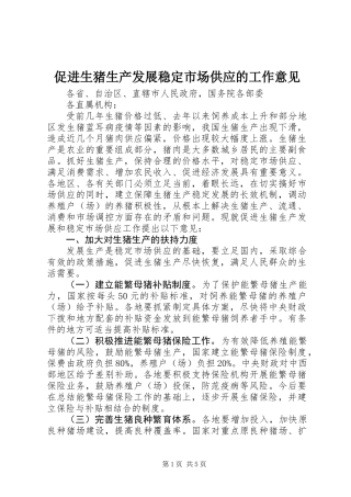 促进生猪生产发展稳定市场供应的工作意见