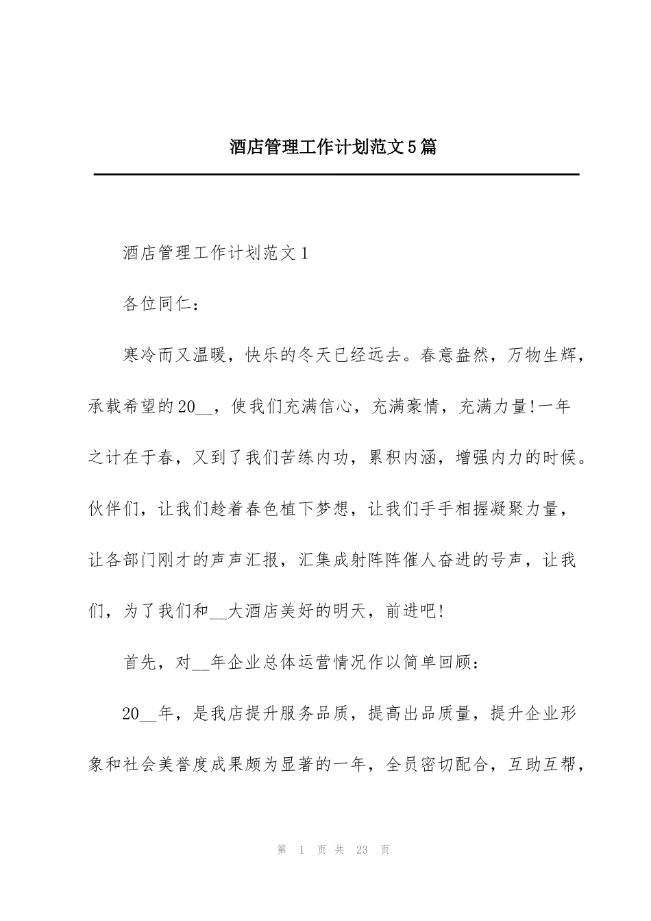 酒店管理工作计划范文5篇_第1页