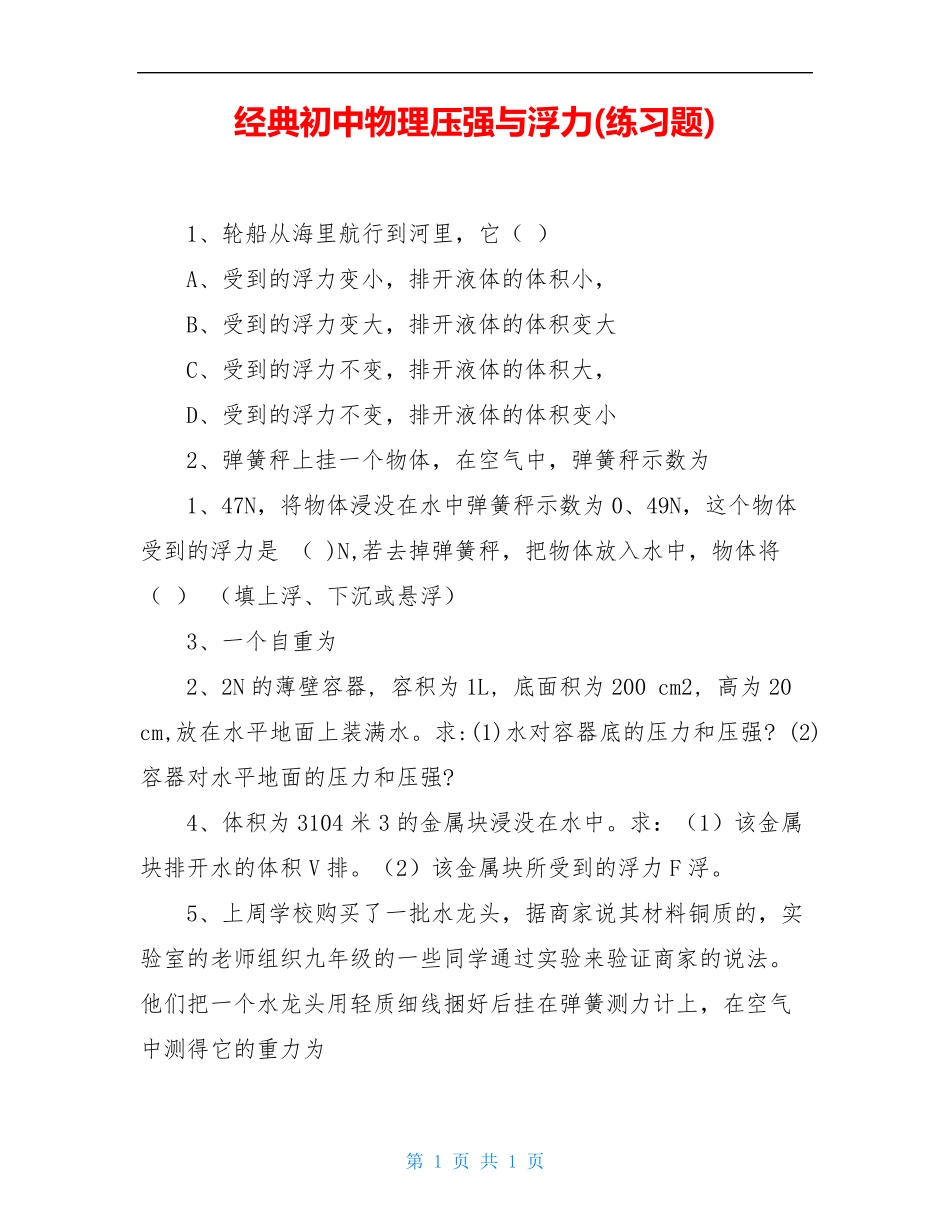 经典初中物理压强与浮力(练习题) _第1页