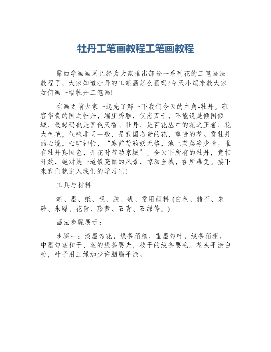 牡丹工笔画教程工笔画教程_第1页