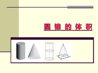 圆锥的体积_PPT课件保存