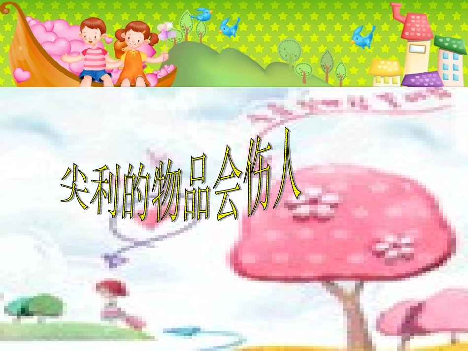 尖利的物品会伤人_第1页