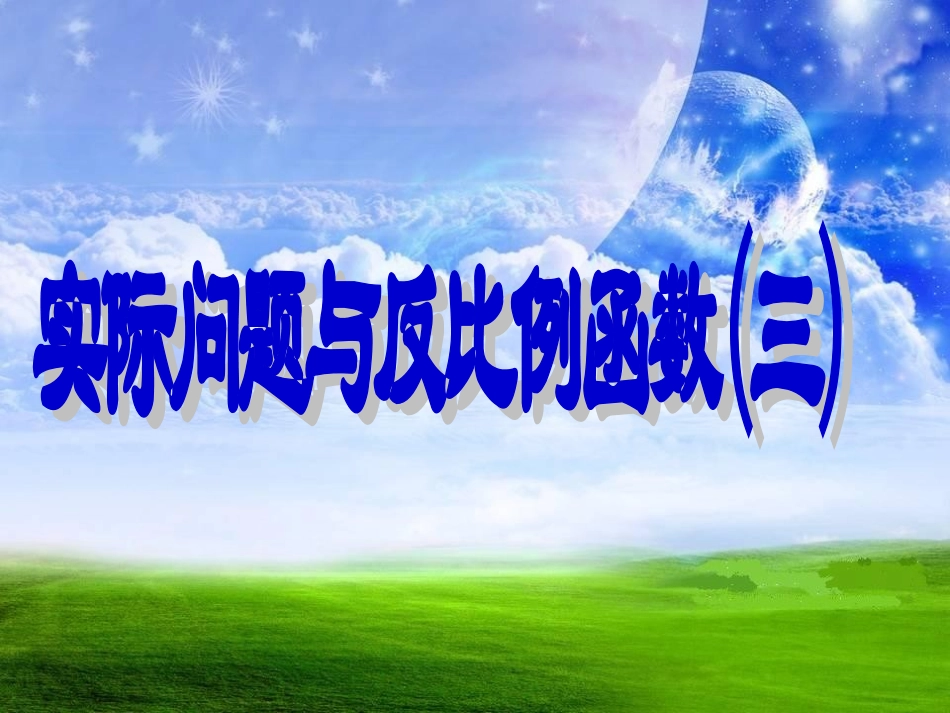 实际问题与反比例函数(3)_第1页