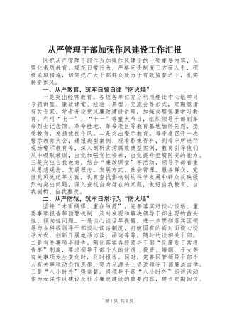 从严管理干部加强作风建设工作汇报