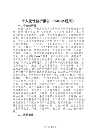 个人党性剖析报告(3500字通用)