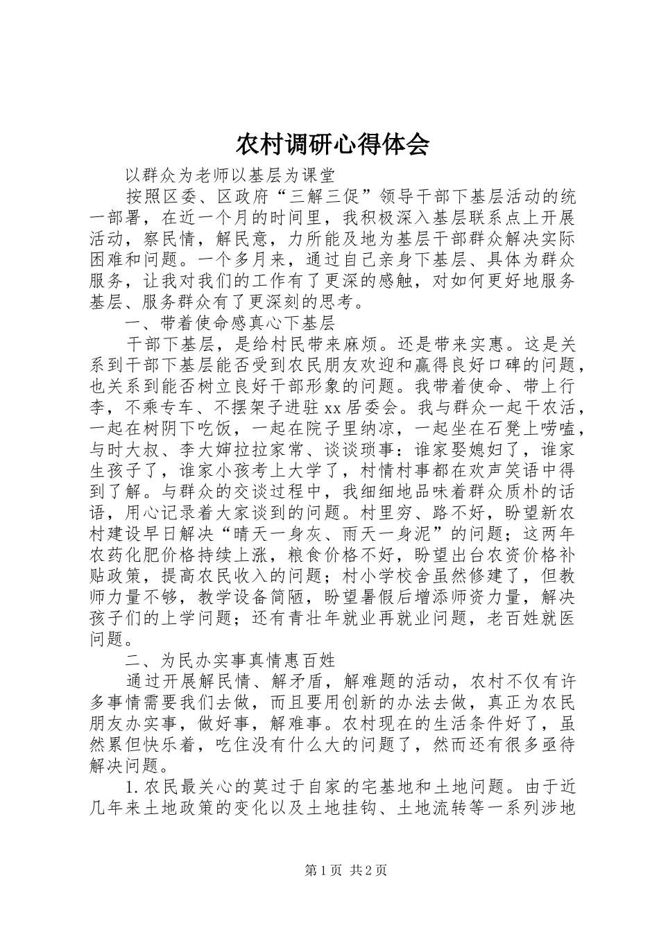 农村调研心得体会 _第1页