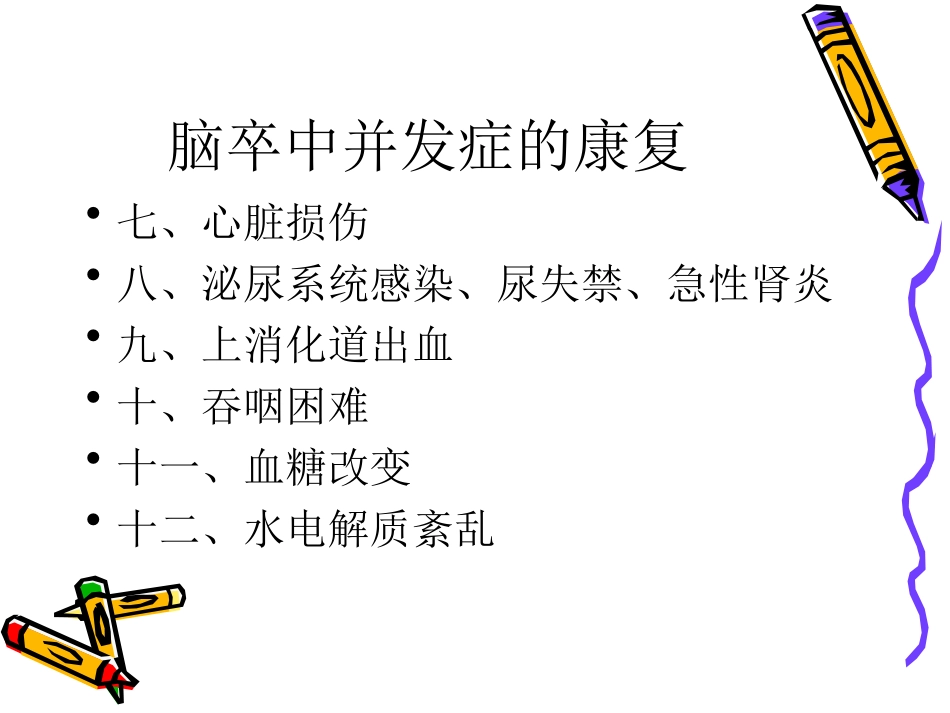 三、脑卒中并发症的康_第3页