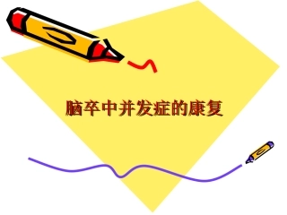 三、脑卒中并发症的康