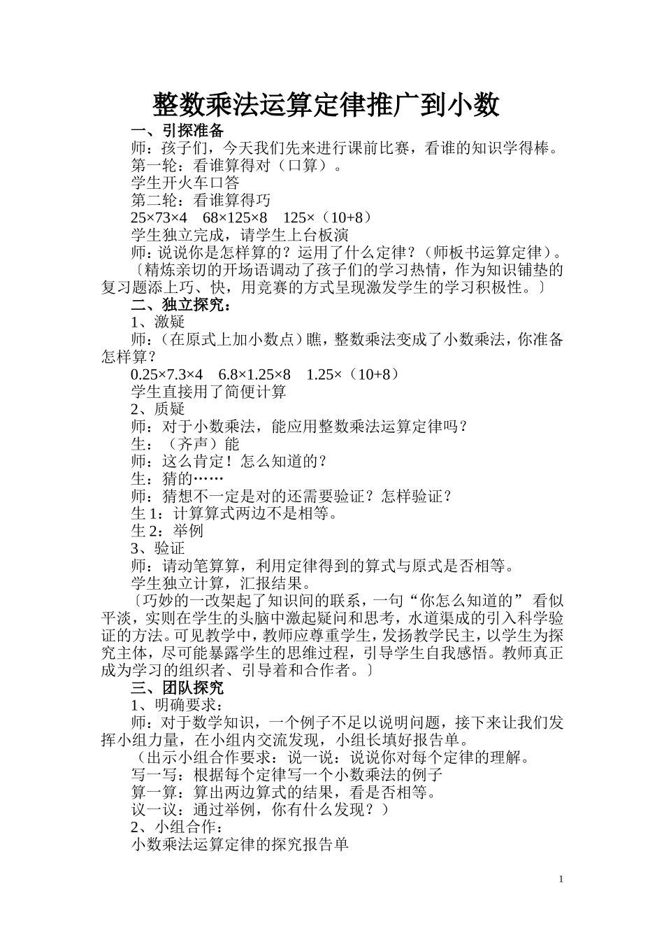 《整数乘法运算定律推广到小数》教学设计_第1页