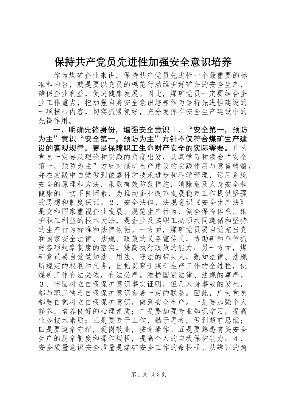 保持共产党员先进性加强安全意识培养_第1页