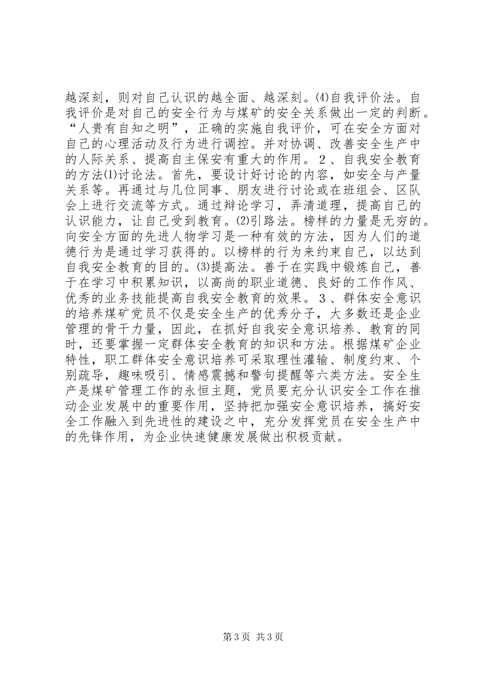 保持共产党员先进性加强安全意识培养_第3页