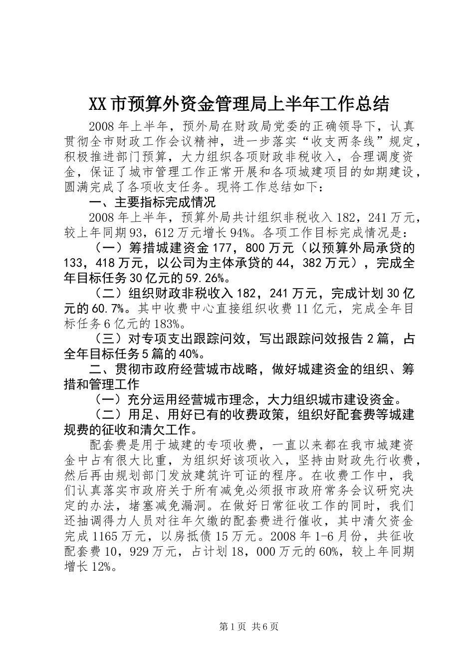 XX市预算外资金管理局上半年工作总结_第1页